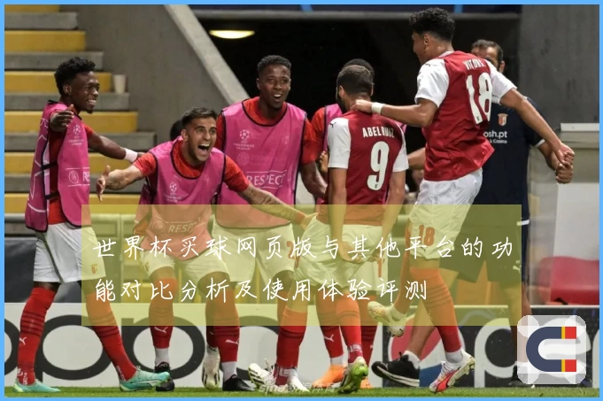 世界杯买球网页版与其他平台的功能对比分析及使用体验评测