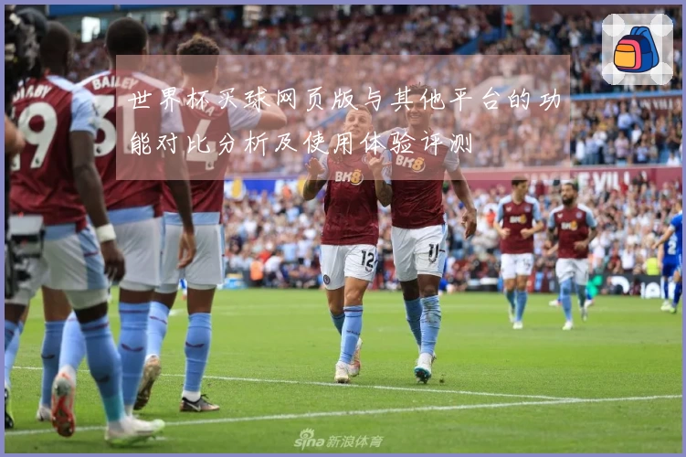 世界杯买球网页版与其他平台的功能对比分析及使用体验评测