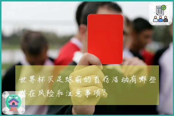 世界杯买足球前的首存活动有哪些潜在风险和注意事项？